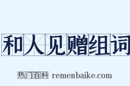 和人见赠组词是什么意思的图片